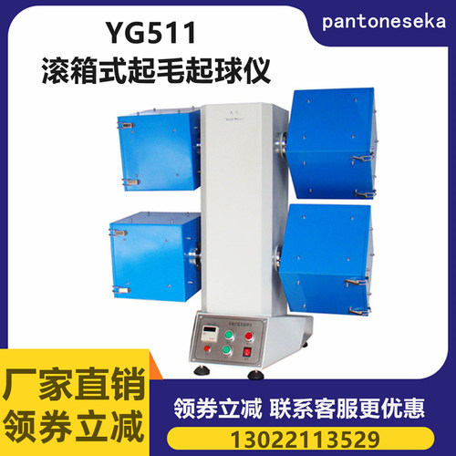 YG511-2 滚箱式起毛起球仪 起毛起球测试仪 2箱 4箱 6箱