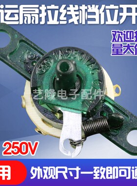 风扇旋转开关转页扇配件拉线档位开关3档壁扇鸿运扇台扇调档开关