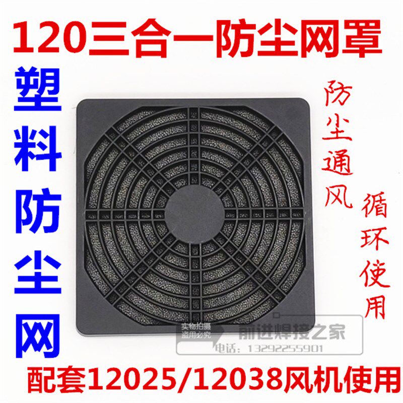 轴流风机防尘网罩 120*120三合一塑料防尘网12CM散热风扇黑色护网