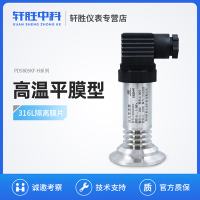 苏州轩胜PDS805KF-H 耐高温型平膜压力变送器 50.5KF卫生型传感器