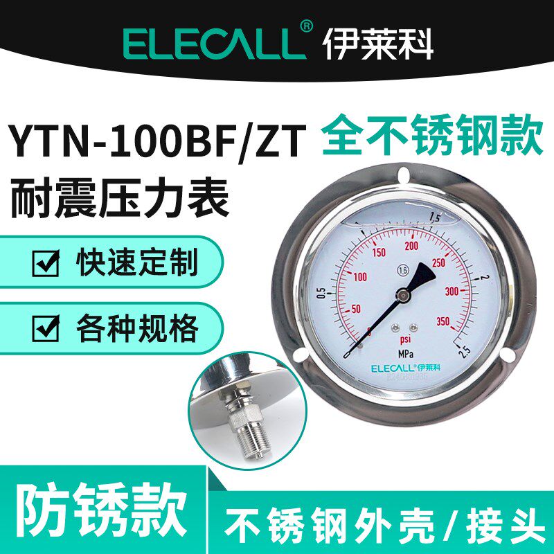 伊莱科YTN-100BF/ZT不锈钢耐震压力表轴向带边负压真空油水气压表