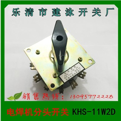 正品 乐清市建泳开关厂 电焊机分头开关 KHS-11W2D