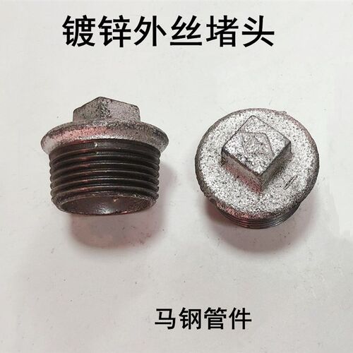 玛钢管堵/镀锌管堵/外丝堵头/管塞/外丝闷头DN15/20DN100