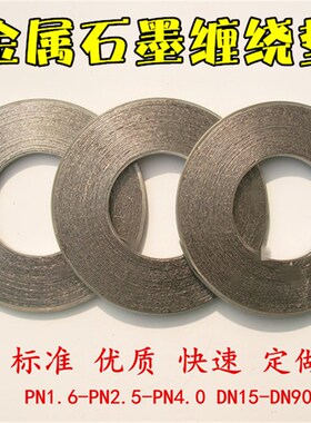 金属缠绕垫片 石墨垫片 金属石墨缠绕垫 法兰密封垫 内外环加强型