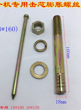 举升机专用膨胀螺丝配件 举升机安装膨胀螺丝地脚螺丝 螺栓18*160