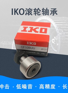 日本进口IKO螺栓型滚轮滚针轴承CF6BUU CF6G KR16PP UU可带密封圈