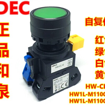 IDEC和泉HW1L-M110Q4G R Y绿色按钮开关HW-G10 GA11 GA1N HW-CL10