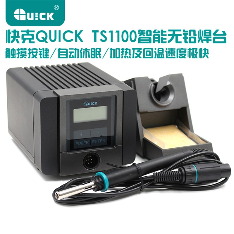 QUICK快克TS1100智能无铅电焊台90W恒温可调温电烙铁焊台