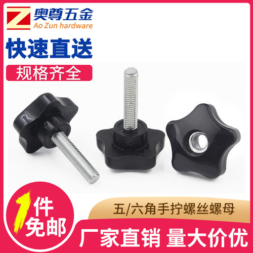 五角/六角梅花手拧螺丝/穿孔螺母 调节螺栓 塑胶手柄螺丝 M6M8M10