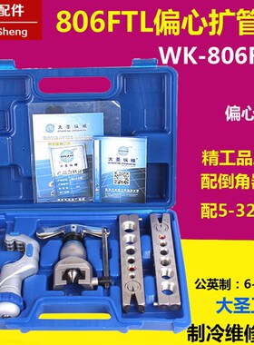 WK-806FTL偏心扩管器公英制扩口器6-19MM孔器大圣喇叭口制冷工具