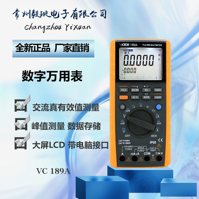 胜利VC189A 数字万用表记录型多用表万用电表带通讯接口万能表