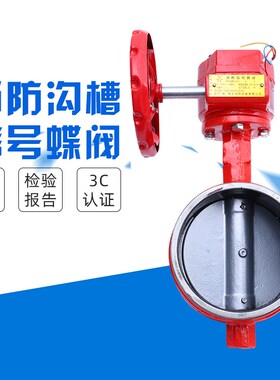 ZSXF消防信号阀卡箍蝶阀涡轮信号沟槽阀门对夹信号蝶阀3C证dn150