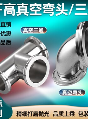真空三通 真空弯头 ISO63 ISO80 ISO100 快装三通 快装弯头