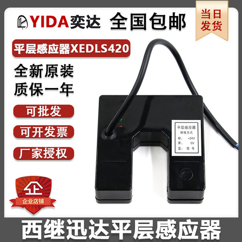 西继迅达电梯5200平层感应器光电开关XEDLS-420平层开关XEDLS全新
