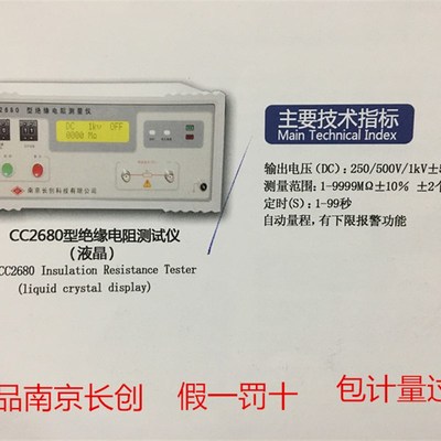 正品南京长创CC2680型绝缘电阻测试仪(液晶)
