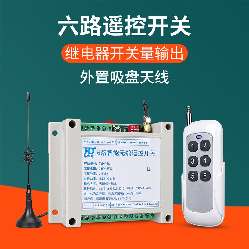六路无线遥控开关220V交流 12~48V直流 6路开关量电源智能控制器
