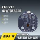 DF70直流无刷电机驱动板支持RS485 CAN通信高精度伺服电机驱动器