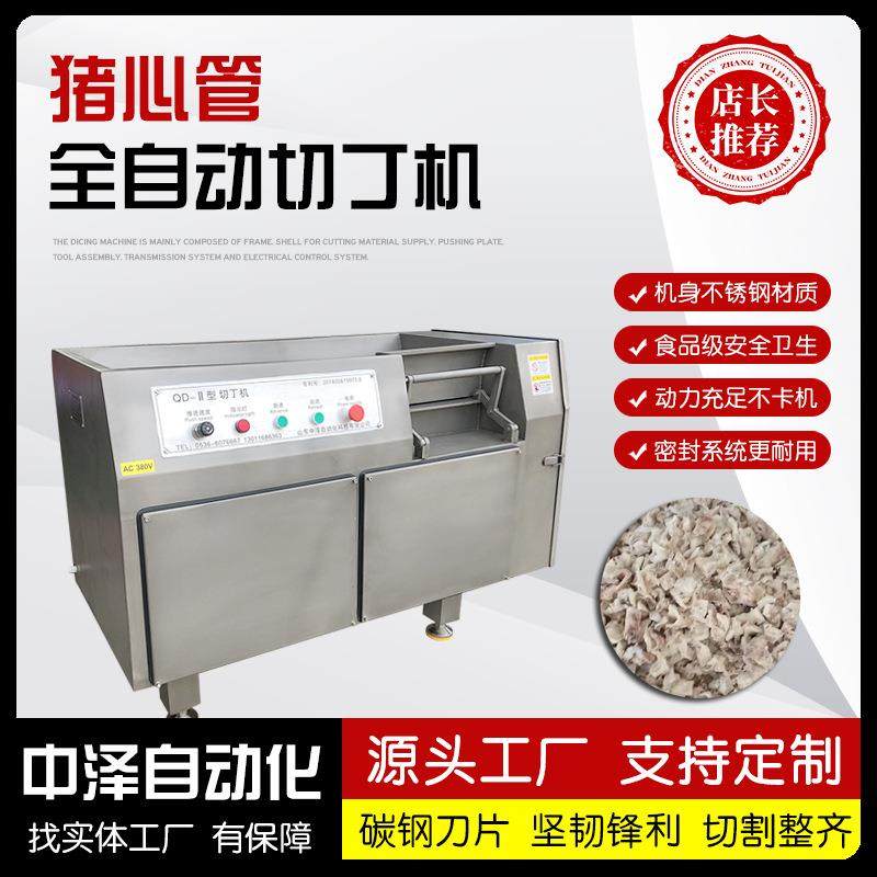 猪心管切丁机全自动微冻肉切肉丁机中泽不锈钢猪喉管切丁切粒机