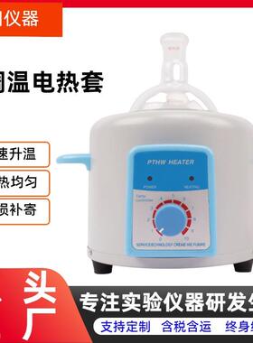 PTHW系列实验室电热套普通调温控温电热套加热套可做出口