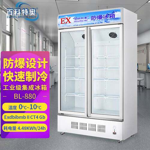 百科特奥温56防0L880L防爆冰箱NRJ立冷式单藏展示柜双门系列爆型