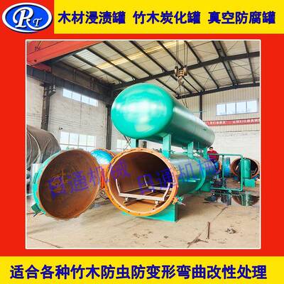 竹片熏蒸罐杨木增重罐木材蒸压罐真空负压木材染色罐浸渍罐