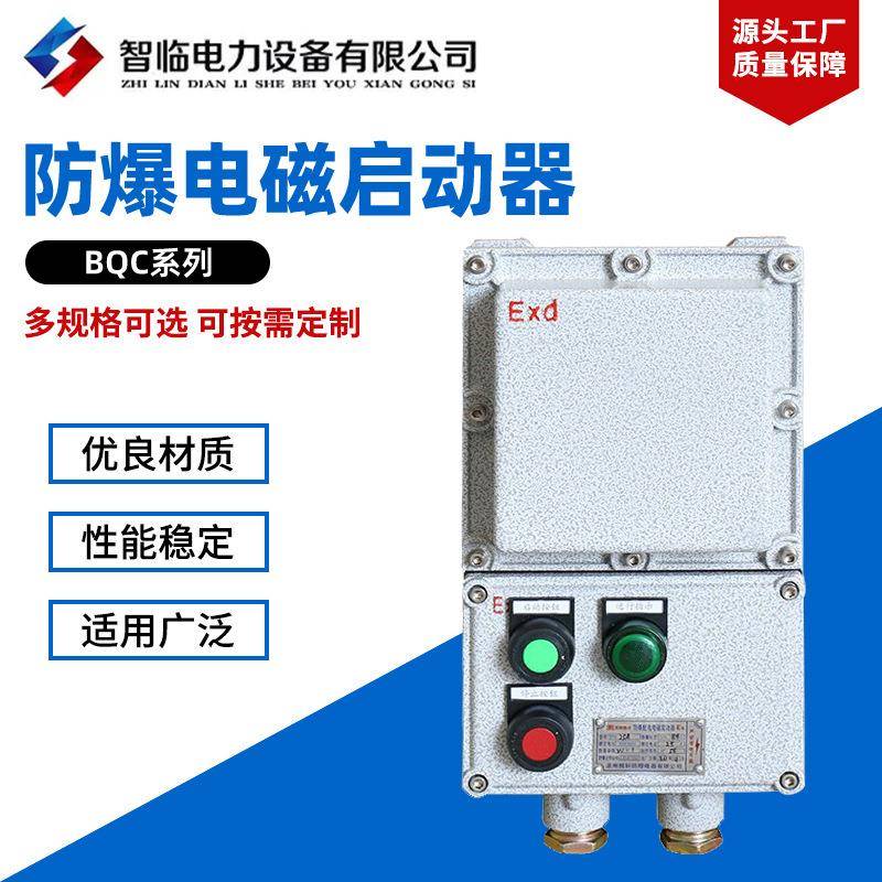 防爆电磁启动器BQC防爆磁力启动器220V380V水泵风机启停按钮箱
