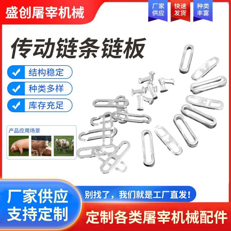 屠宰用流水配件传动链条链板猪牛羊屠宰场肉联厂用配件厂家现货