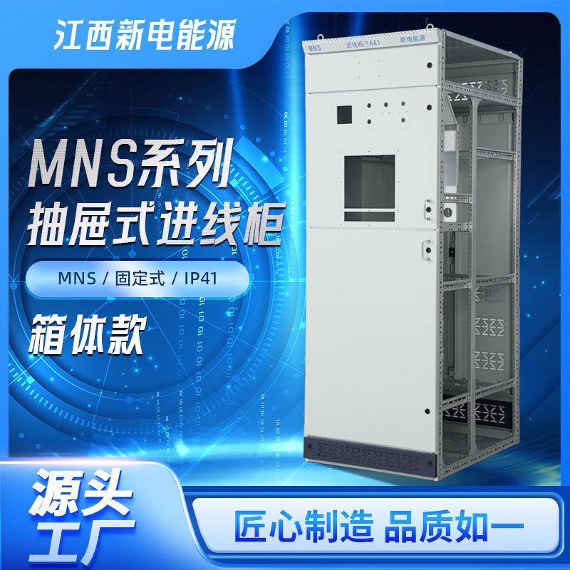 低压抽出式开关柜壳体MNS进出线柜电容补偿柜一体式固定计量柜