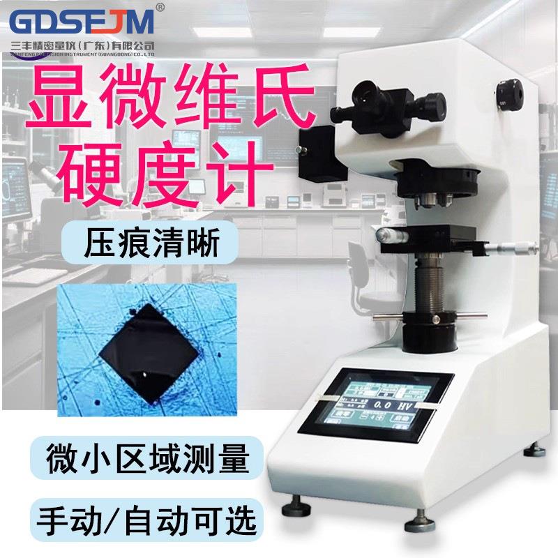 全自动数显显微硬度计HV1000自动转塔表面镀层氮化渗碳维氏硬度计