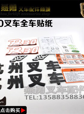 适用杭叉30HB/H35/A30/R30全车贴R45R40改装新车杭叉全车车贴贴纸