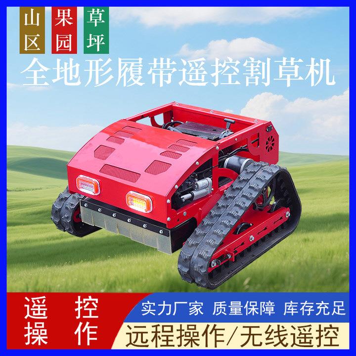 履带式割草机小型汽油电动遥控多功能草地修剪农场除草割草机