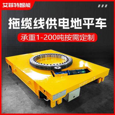 拖缆线供电轨道式电动搬运平板车车间工件转运有轨运输平车厂家