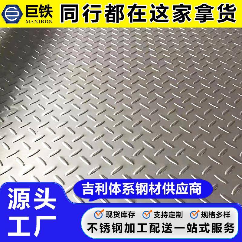 304不锈钢花纹板电梯用201不锈钢米粒花纹板不锈钢楼梯防滑踏板