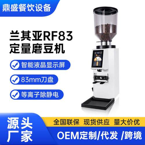 兰其亚RF83意式电动磨豆机咖啡豆商用磨豆机定量研磨机咖啡设备