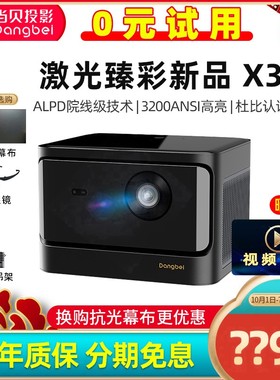 【咨询立减】当贝X3投影仪家用4K超高清激光无屏电视机newf3升级