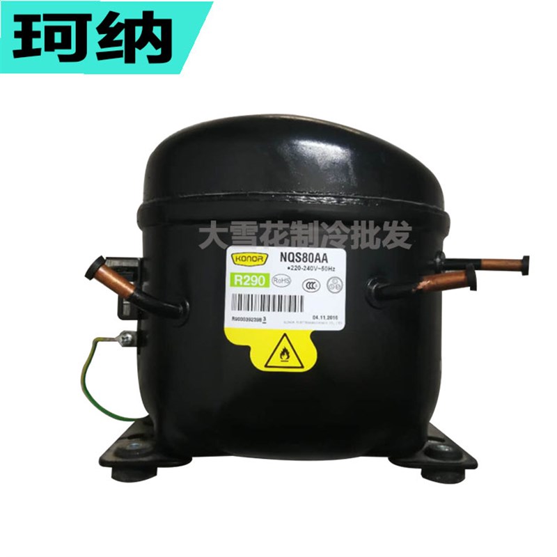 珂纳NQS99AA NPY12AA /14AA/16AA冰柜冰箱制冰机制冷压缩机R290a