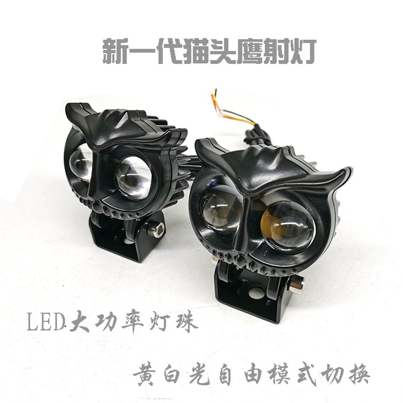 摩托猫头鹰射灯黄白双光切线铺路LED前大灯远近光电动车改装雾灯
