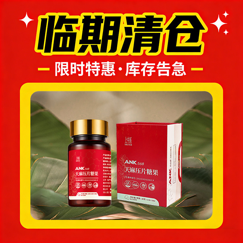ANK568天麻压片糖果亚健康人群日常养护呵护心血管送长辈
