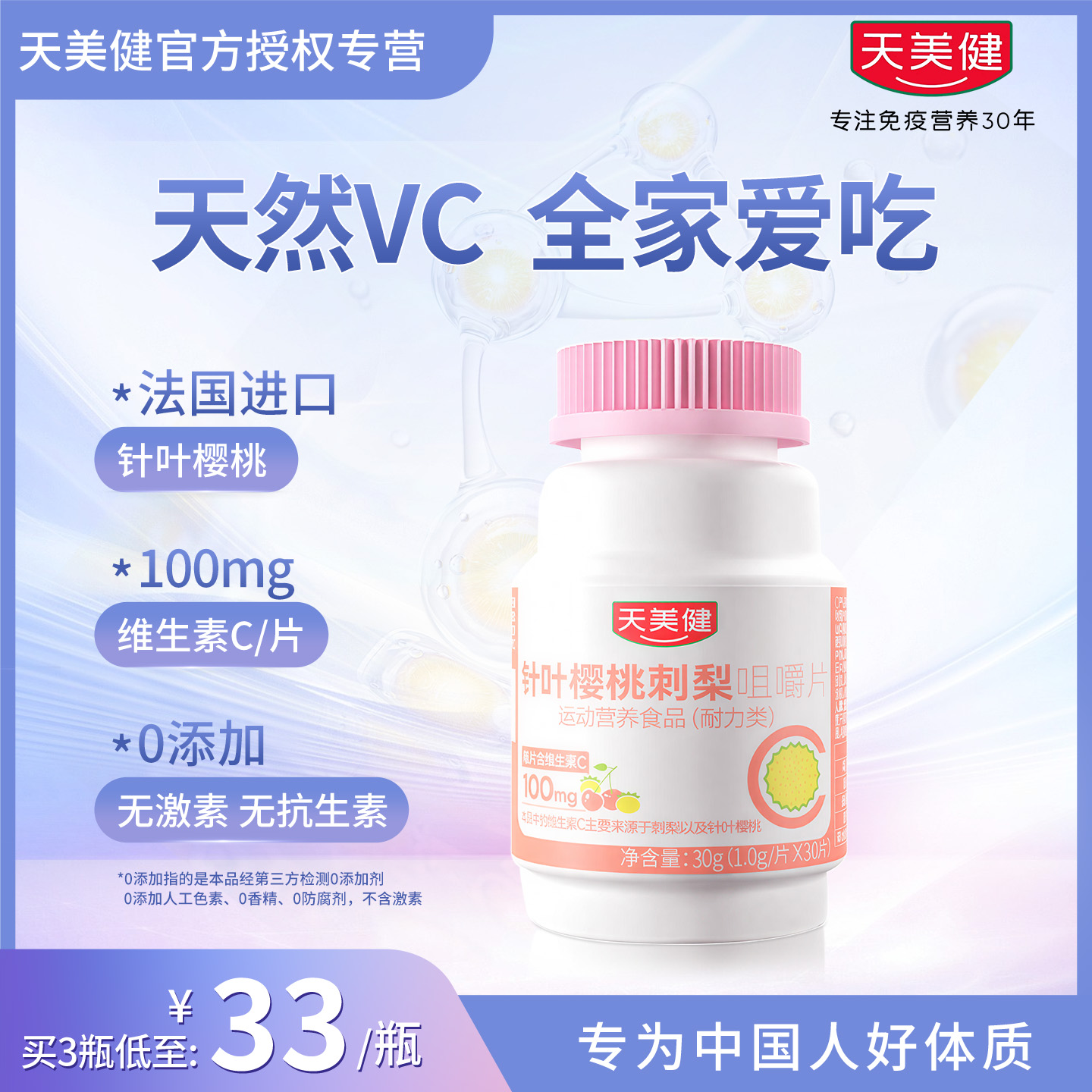 天美健针叶樱桃刺梨VC咀嚼片30g(1g*30片) 补充vc