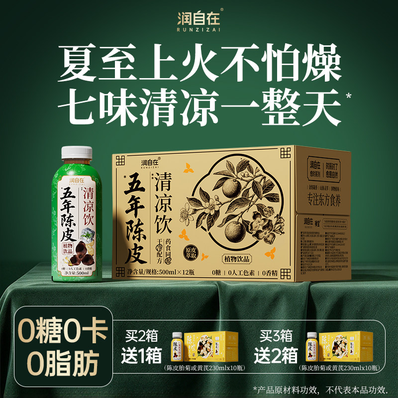 润自在陈皮金银花清凉茶饮料0糖0脂0卡无糖植物饮品500mL12瓶整箱