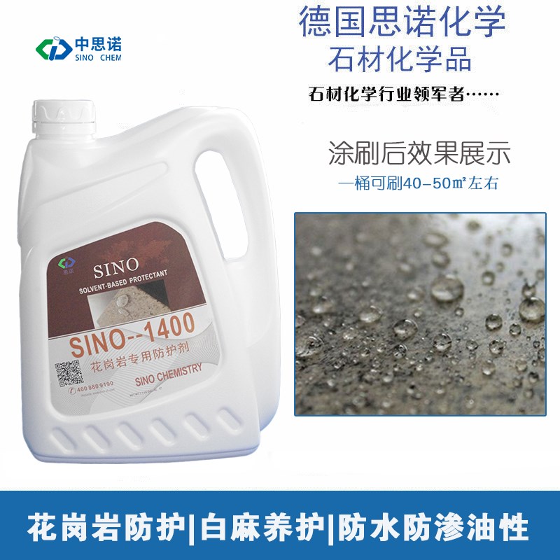 思诺sno0 花岗岩防水剂白麻石材专用 油性防护剂渗透剂透明