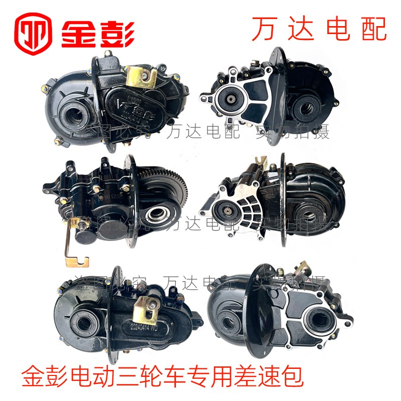金彭齿轮电动三轮车差速器牙高低档篷车后桥齿轮箱加力爬坡档
