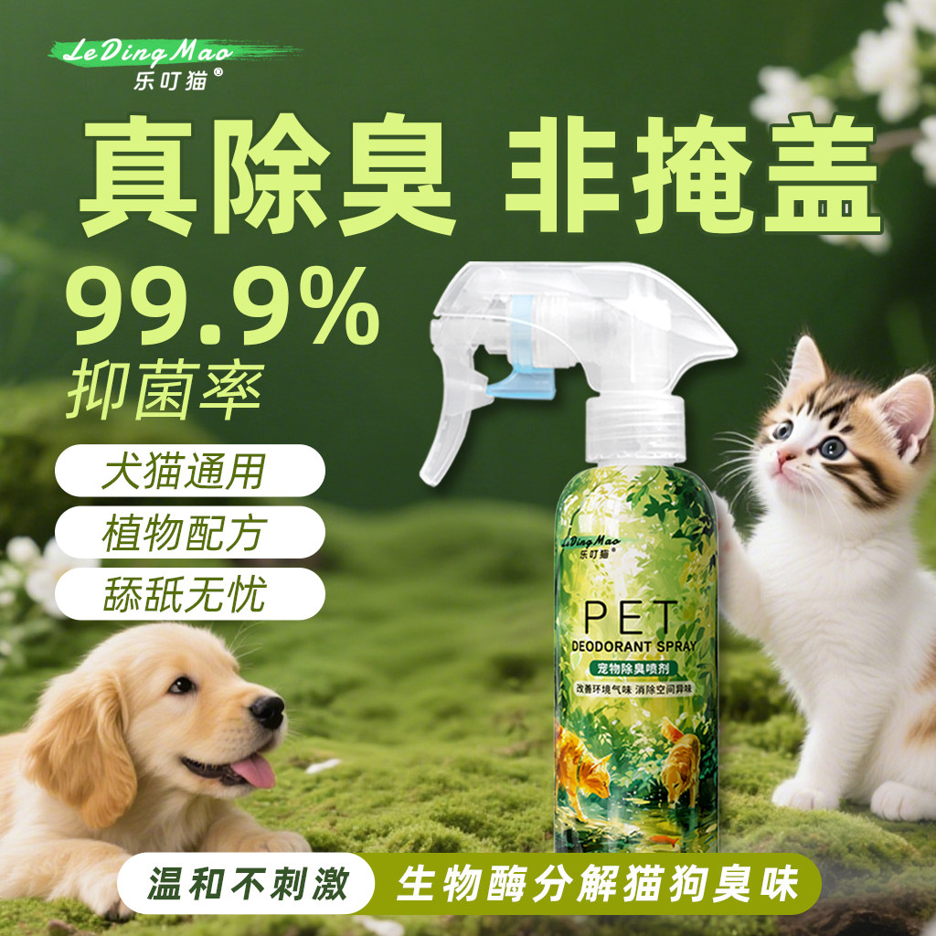 宠物除臭喷剂尿味分解剂抑菌专用祛味生物酶分解猫砂狗尿腥臭味液