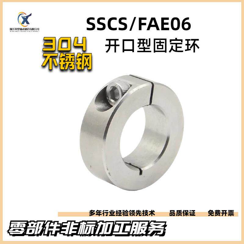 SSCS/FAE06系列不锈钢开口型固定环 光轴定位限位环 止推环定位圈