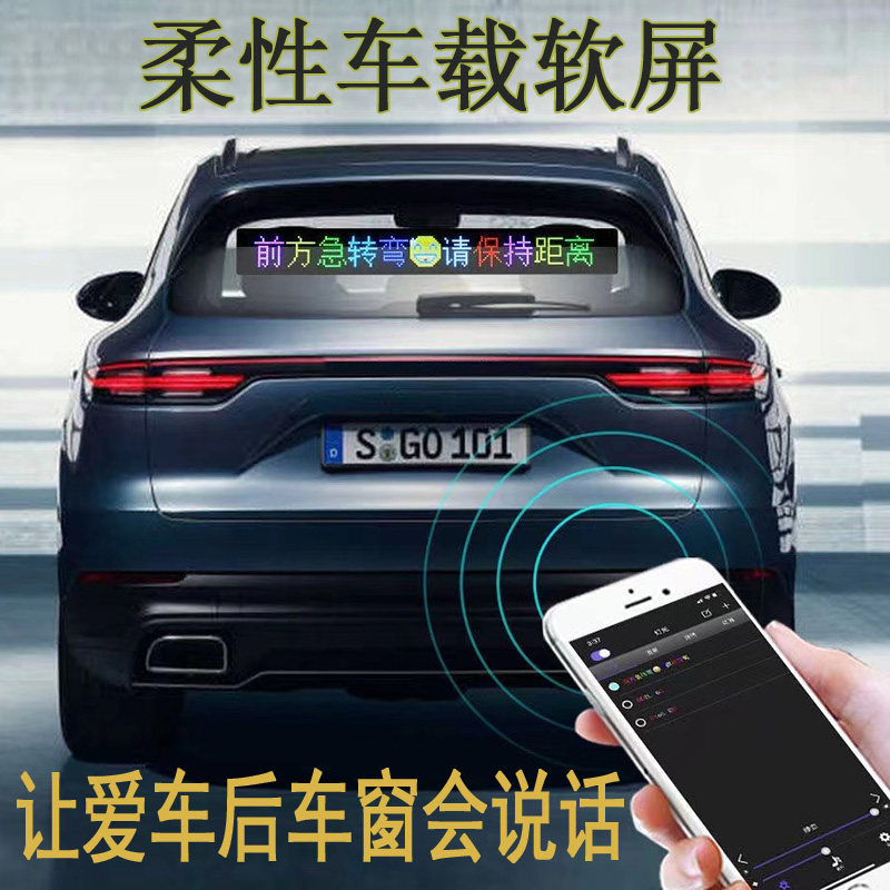车载后窗柔性led电子广告显示屏高清防水显示器手机改字软屏