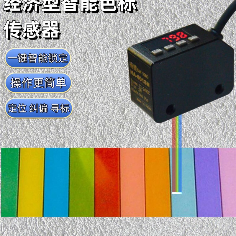 色标光电开关颜色传感器LX-101数显智能标签纠偏分色定位感应器
