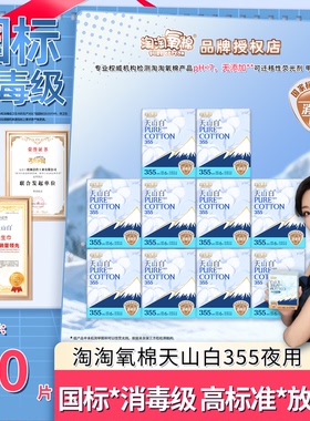 淘淘氧棉天山白355mm夜用消毒级超薄纯棉卫生巾姨妈巾正品
