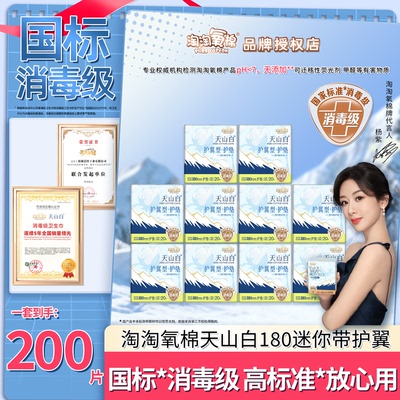 淘淘氧棉国标消毒级天山白护垫