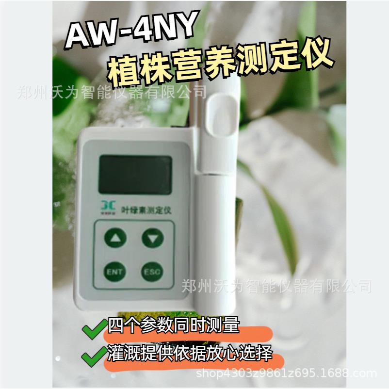 AW-4NY植株营养测定仪叶绿素检测仪