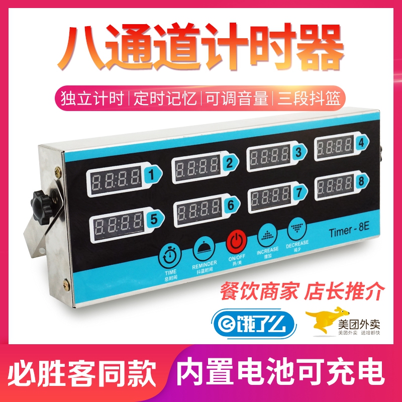 充电式八通道定时器电子计时器多位独立记时提醒器厨房汉堡披萨店